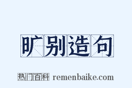 旷别造句是什么意思的图片